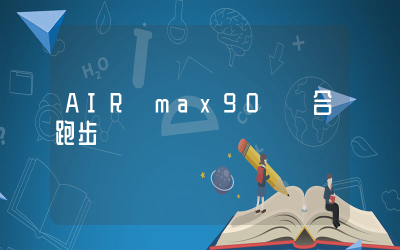 AIR max90 適合跑步嗎插圖